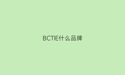 BCTIE什么品牌(bc是啥牌子)