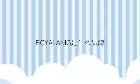 BCYALANIG是什么品牌(bca是什么牌子)