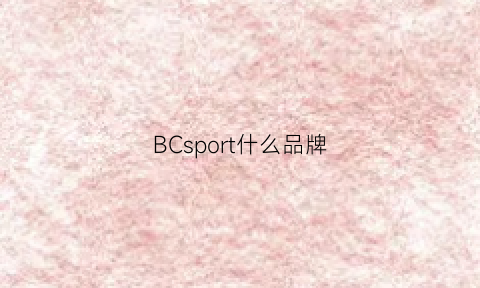 BCsport什么品牌(sportb什么档次)