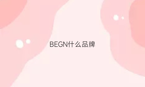 BEGN什么品牌