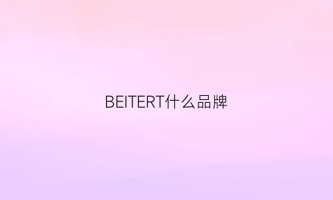 BEITERT什么品牌(beolit什么牌子)