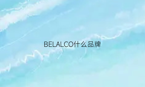 BELALCO什么品牌