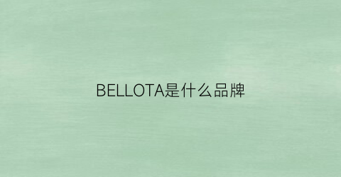 BELLOTA是什么品牌