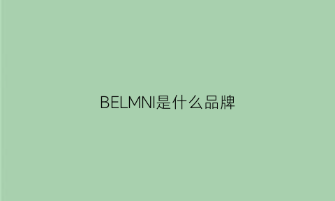 BELMNI是什么品牌(belmar是什么牌子)