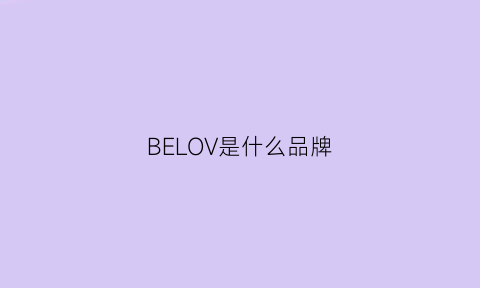 BELOV是什么品牌(beverly是什么牌子)