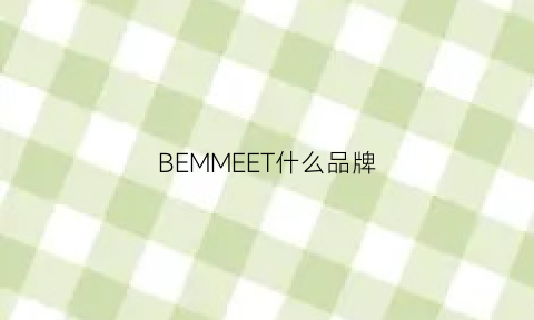 BEMMEET什么品牌(BEMMEET什么品牌)