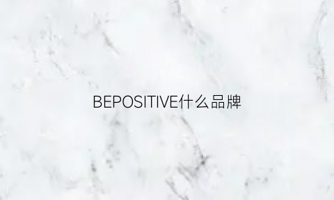 BEPOSITIVE什么品牌