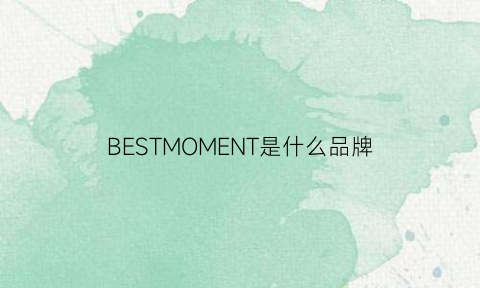 BESTMOMENT是什么品牌