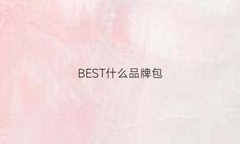 BEST什么品牌包(bestback什么牌子)