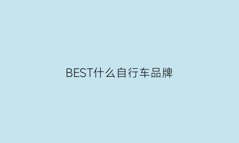 BEST什么自行车品牌