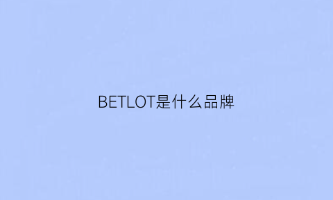 BETLOT是什么品牌