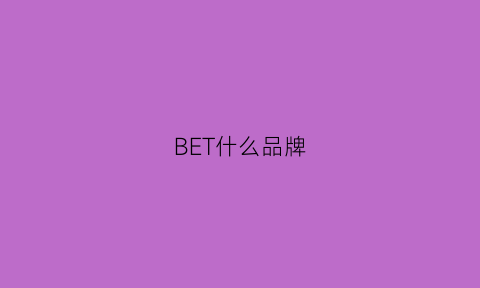 BET什么品牌