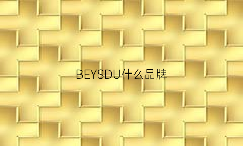 BEYSDU什么品牌(beysdu是什么牌子的包包)