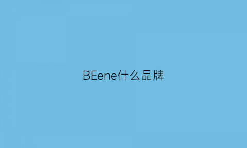 BEene什么品牌