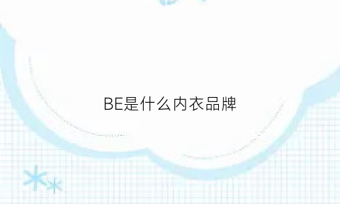 BE是什么内衣品牌