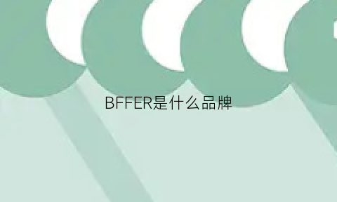 BFFER是什么品牌(bbfer品牌)