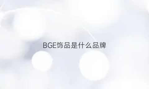 BGE饰品是什么品牌