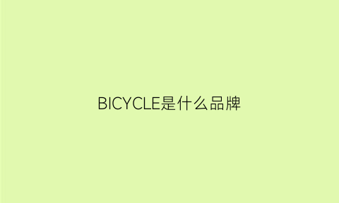 BICYCLE是什么品牌