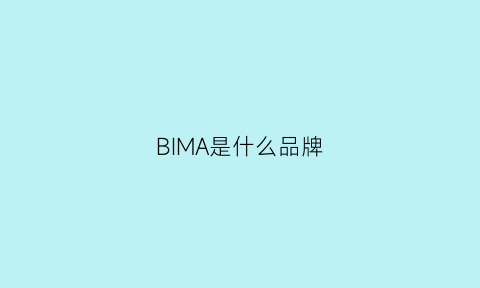 BIMA是什么品牌