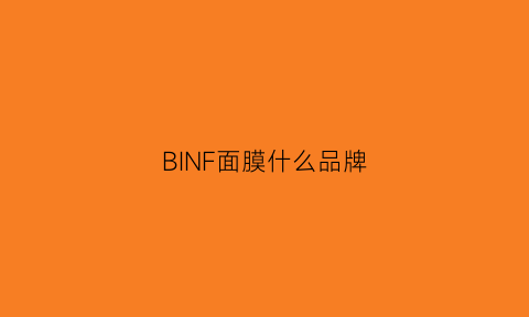 BINF面膜什么品牌