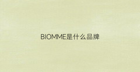 BIOMME是什么品牌(bioturm什么品牌)