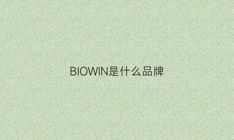 BIOWIN是什么品牌(biowell是什么品牌)