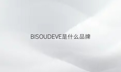 BISOUDEVE是什么品牌