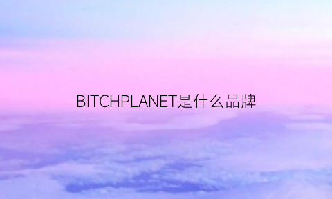 BITCHPLANET是什么品牌