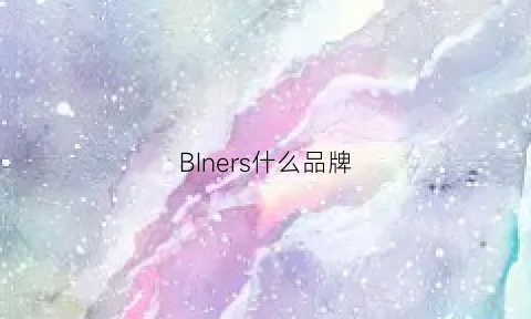 BIners什么品牌(binks品牌)