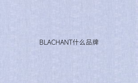 BLACHANT什么品牌(blancpain是什么品牌)