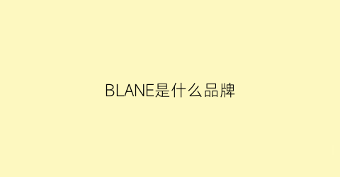 BLANE是什么品牌(blancwing是什么牌子)