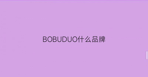 BOBUDUO什么品牌(bob是什么牌子)