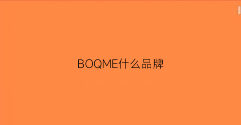 BOQME什么品牌