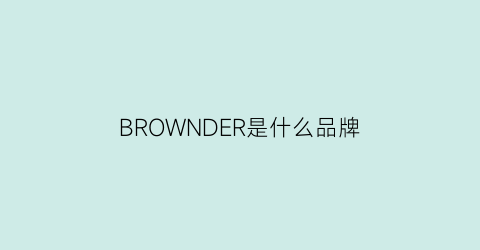 BROWNDER是什么品牌(browning是什么牌子)