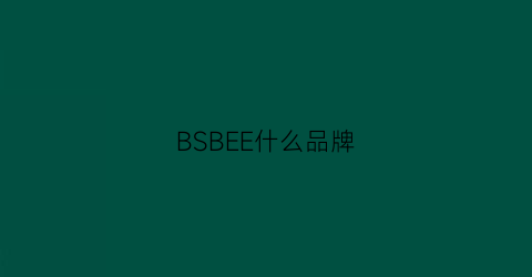 BSBEE什么品牌(beb是什么牌子)