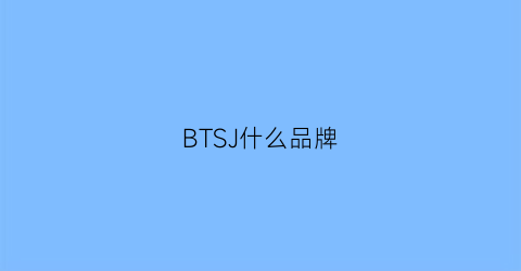 BTSJ什么品牌(bts品牌)