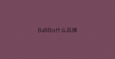 BaBBis什么品牌(babib0y什么品牌)