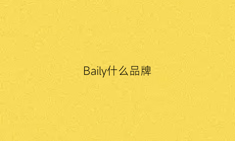 Baily什么品牌