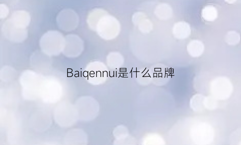 Baiqennui是什么品牌(baudouin是什么牌子)