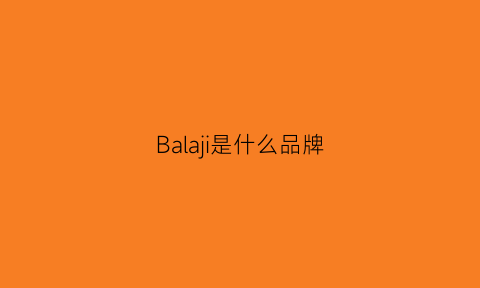 Balaji是什么品牌