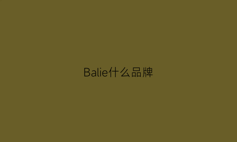 Balie什么品牌(bally是什么牌子)