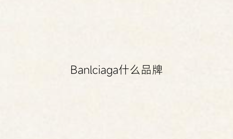 Banlciaga什么品牌