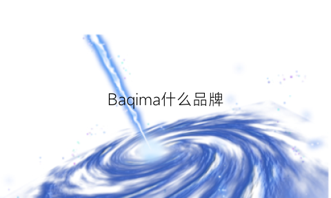 Baqima什么品牌(关于反思的作文700字)