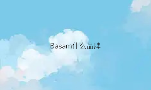 Basam什么品牌(basabela是什么牌子)