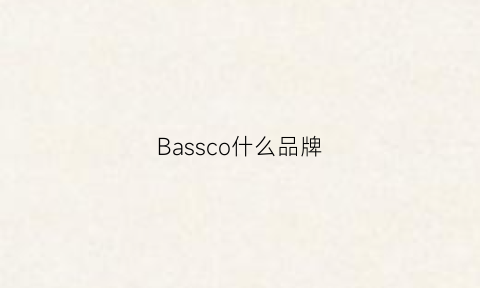 Bassco什么品牌(bass是什么牌子)