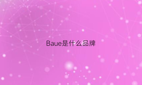 Baue是什么品牌(bauhn是什么牌子)