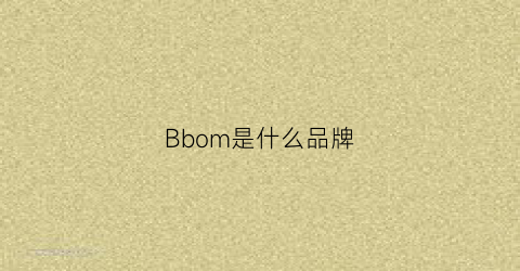 Bbom是什么品牌(boomboom是什么牌子)