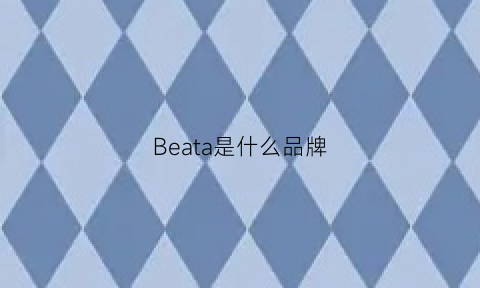 Beata是什么品牌