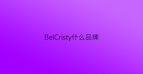 BelCristy什么品牌