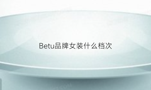 Betu品牌女装什么档次